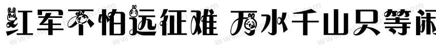 红军不怕远征难 万水千山只等闲字体转换
